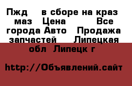 Пжд 44 в сборе на краз, маз › Цена ­ 100 - Все города Авто » Продажа запчастей   . Липецкая обл.,Липецк г.